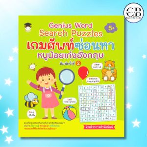 หนังสือ Genius word search puzzles เกมศัพท์ซ่อนหา หนูน้อยเก่งอังกฤษ พิมพ์ครั้งที่ 2 :ผู้เขียน ฝ่ายวิชาการสำนักพิมพ์