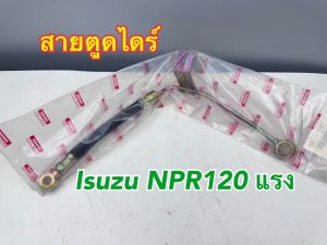 สายตูดไดร์ สายอ่อนตูดไดร์ ISUZU NPR 120 แรง 4HF รหัส 5-83123-041-0