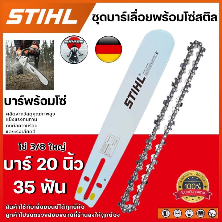 Stihl ชุดบาร์เลื่อยโซ่ 20 นิ้ว พร้อมโซ่ 35 ฟัน สำหรับงานหนัก