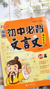 【Ship in 24H】正版漫画初中必背文言文 全新漫画笔记学习法 常考文学常识拓展 直击中考高频考点 文言文