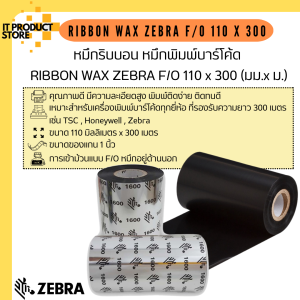 Ribbon Wax Zebra F/O 110x300 (มม. x ม.) หมึกริบบอน หมึกพิมพ์บาร์โค้ด หมึกเครื่องพิมพ์บาร์โค้ด