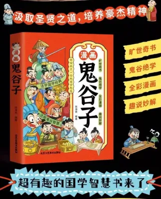现货速发【抖音同款】漫画鬼谷子 少年读漫画版鬼谷子 孩子都能读的鬼谷子 快速致富成功励志故事lee1018