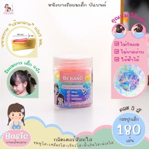 BEBAND หนังยางรัดผมเด็ก ไม่กินผม ไม่ดีดขาดง่าย [ยางเส้นกลางBasic : ใช้รัดผมเด็ก4ปี+] คละ 5สี กลิตเตอร์สีสดใส