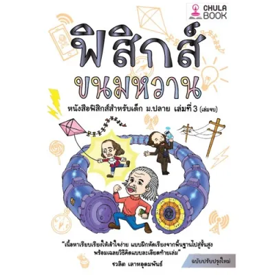 Chulabook|c112|หนังสือ|9786165940375|ฟิสิกส์ขนมหวาน เล่ม 3 (ฉบับปรับปรุงใหม่)