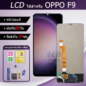หน้าจอสำหรับOPPO F9 จอพร้อมทัชกรีน จอ + ทัช สำหรับOPPO F9 แถมฟิล์ม+กาว+ไขควง