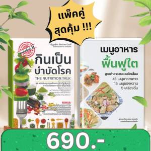 ชุดคู่ราคาพิเศษ [เมนูอาหารฟื้นฟูไต]+[หนังสือกินเป็น บำบัดโรค] หนังสือโภชนาการ ดูแลสุขภาพ โดย นักกำหนดอาหาร