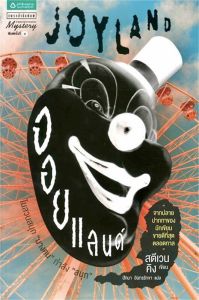 แปลอังกฤษ จอยแลนด์ Joyland (มือสอง)