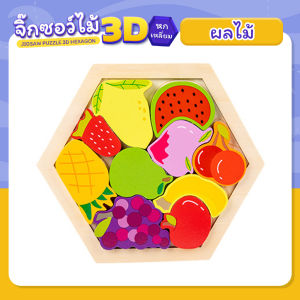 จิ๊กซอว์ไม้ 3 มิติ ( Hexagon Jigsaw Puzzle Board ) จิ๊กซอว์บล็อคไม้ จิ๊กซอว์กระดานไม้หกเหลี่ยม จิ๊กซอว์เด็ก