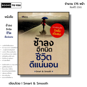 หนังสือ ช้าลงอีกนิดชีวิตดีแน่นอน I เขียนโดย Smart & Smooth จิตวิทยา พัฒนาตนเอง ทัสนคติ