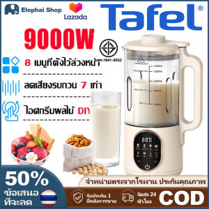 (COD)เครื่องปั่นผลไม้ 9000W น้ำแข็งบด10วินาทีเชิงพาณิชย์ ใบมีดสแตนเลส20ใบ 12Hนัดเวล่ไร้ดูแล คลีนฆ่าเเชื้อด้วยอุณหภูมิสูงอัตโนมัติ เครื่องทำน้ำเต้าหู้ เครื่องปั่น เครื่องปั่นสมูทตี้ เครื่องปั่นน้ำผลไม้ Blender เครื่องปั่นเนกประสงค์