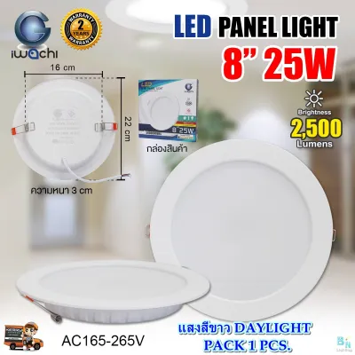 IWACHI โคมไฟดาวน์ไลท์ LED ดาวน์ไลท์ฝังฝ้า led 8 นิ้ว 25 วัตต์ IWACHI แสงสีขาว/แสงวอร์มไวท์ panel light led รับประกัน 2 ปี โคมไฟฝังฝ้า LED โคมไฟทรงกลม ชุดไฟดาวน์ไลท์ led ดาวไลท์ LED Downlight LED โคมไฟ LED โคมไฟเพดาน LED หลอดไฟดาวน์ไลท์ (แพ็ค 1 ชุด)
