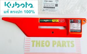 ฝาครอบด้านข้าง RT155 คูโบต้า แท้ 100%