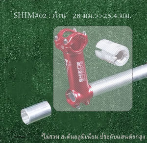 SHIM#02 อะแดปเตอร์ประกับแฮนด์ยกสูง(งานปรับแต่ง+งานทางเลือก) สำหรับเครื่องตัดหญ้า สำหรับก้านขนาด  26 มม. และ 24 มม. และ 25.4 มม.