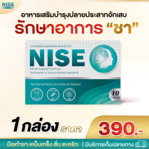 nise 1 กล่อง มือชา เท้าชา ปลายประสาทอักเสบ