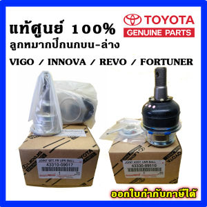 แท้ศูนย์ ลูกหมากปีกนก บน-ล่าง VIGO REVO FORTUNER INNOVA 2WD-4WD วีโก้ รีโว่ ฟอร์จูนเนอร์ อินโนว่า