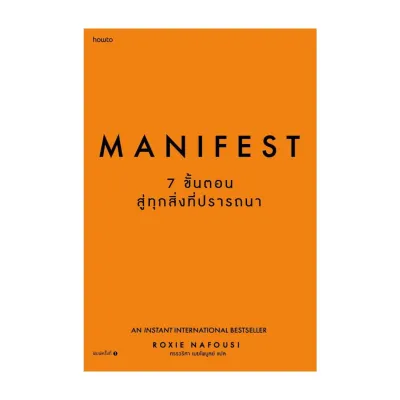 Amarinbooks หนังสือ Manifest 7 ขั้นตอนสู่ทุกสิ่งที่ปรารถนา