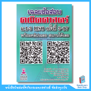 หนังสือเฉลยข้อสอบคณิตศาสตร์ ม.1-3 IJSO ครั้งที่ 3-17 (Chula book) 6513