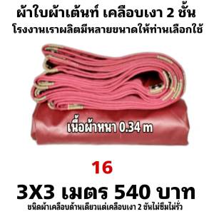 ผ้าใบผ้าเต็นท์เคลือบเงา 2 ชั้นเนื้อผ้าหนา 0.34 m  ขนาดใช้คลุมสิ่งของทั่วไป  3X3  เมตร  540  บาท