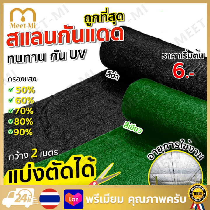 สแลนกันแดด 80% สีดำ/เขียว ขนาด 2x20 เมตร ตัดต่อได้