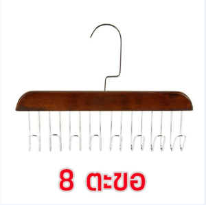 Am888 ตะขอไม้แขวนผ้าพันคอ เข็มขัด อเนกประสงค์ หนา1.5cm (1ชิ้น)