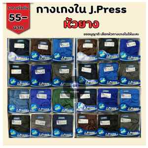 J.PRESS กางเกงในชายหุ้มยาง เนื้อผ้านิ่ม ใส่สบาย ราคาคุ้ม (JP01)