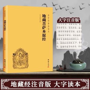 汉舟★The Ksitigarbha Bodhisattva Sutra/Classic Chinese Readings★地藏菩萨本愿经/国学经典诵读本★中华文化讲堂/团结★9787512651401【佛学 佛教 Buddhism 菩萨 图书Book Hzbook】