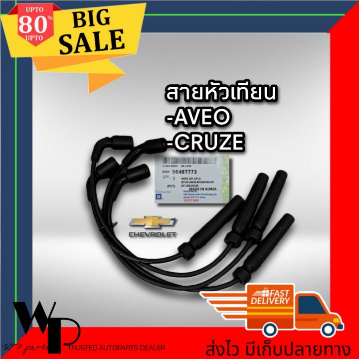 สายหัวเทียน เชฟโรเลต อาวีโอ ครูซ แท้ GM 96497773 🔥ของแท้ มีประกัน🔥 ...