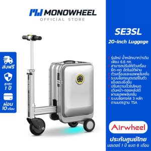 Airwheel SE3SL - สีเงิน (Silver) กระเป๋าเดินทาง ไฟฟ้า นั่งขับได้ (20 นื้ว) เบาขึ้น 15% ประกันสูงสุด 1 ปี