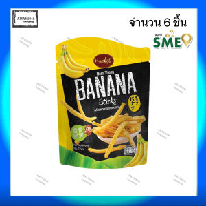 แน็คเก็ต กล้วยหอมทอง อบกรอบแท่ง ขนาด 43 กรัม จำนวน 6 ชิ้น
