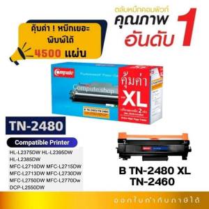 ตลับหมึก Compute Toner Brother TN2460 TN2480 / TN-2480 XL สำหรับเครื่อง Brother L2370DN L2385DW L2770DW HL-2375DW DCP-L2535DW 4500แผ่น มีใบกำกับภาษี