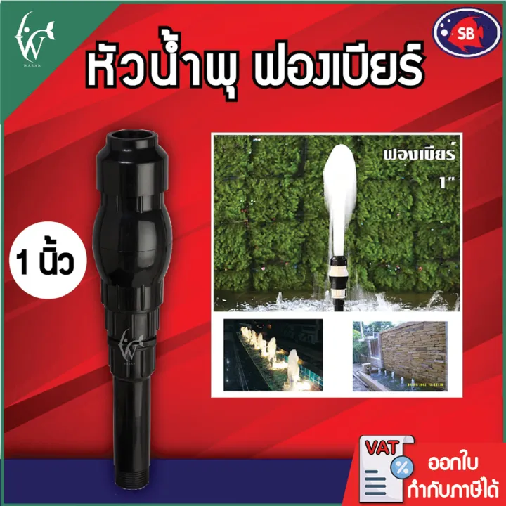 หัวน้ำพุ SB ฟองเบียร์ 1 นิ้ว ฟองละเอียด ตกแต่งบ่อปลา