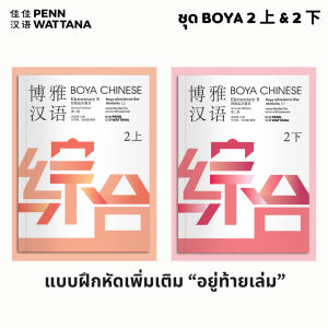 [ พร้อมส่ง!!] ⚡️ BOYA CHINESEElementary2『ฉบับไทย』 ระดับ 2 上+下 博雅汉语（泰语版）