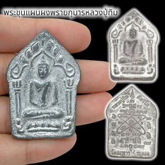 รูปจากผู้ขายบน Lazada: “MTL#1”พระขุนแผนพรายกุมาร เนื้อเหล็กไหลเงินยวง หลวงปู่ทิม วัดละหารไร่ สุดยอดมหามงคลโชคลาภเมตตาเสริมค้าขายธุรกิ ตั้งราคา ฿69 ขายแล้ว 10 ชิ้น