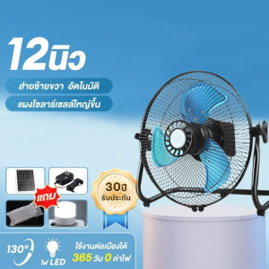 12นิ้ว พัดลมโซล่าเซลล์ เงียบประหยัดไฟลมแรง แบตเตอรี่ในตัวพัดลมโซล่า พัดลมตั้งพื้น พัดลมตั้งโต๊ะ การชาร์จ2วิธี