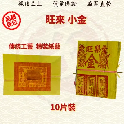 旺來金/旺來小金小銀/旺來小金/旺來小銀/拜路邊/拜月尾/中元節/金银纸/JossPaper ( Mo Heng 茂兴神料贸易)