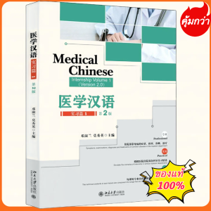 [พร้อมส่ง]ภาษาจีนด้านการเเพทย์ Medical Chinese 医学汉语 (ห่อปกฟรี!) ของแท้💯 การเเพทย์ภาษาจีน ศัพท์เเพทย์ เเพทย์จีน ล่ามโรงพย