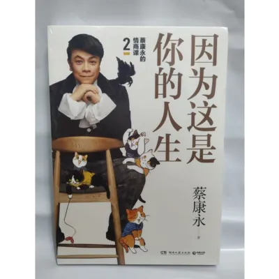 【中国简体】因为这是你的人生（蔡康永19年新作）(作者：蔡康永 ISBN：9787540493691) (正版中文书 Chinese books) (城邦 CITE Malaysia)