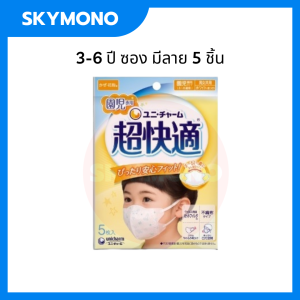 maskเด็ก UNICHARM ( เด็กโต 3-5 / 6-9 ปี )  รุ่น Super Comfortable