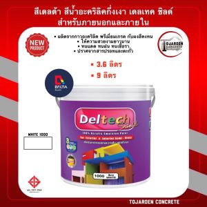 สีDELTA สีขาว เดลต้า สีน้ำอะคริลิคกึ่งเงา เดลเทค ชิลด์ สำหรับภายนอกและภายใน สีทาบ้าน สีทาปูน