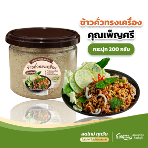 ข้าวคั่วทรงเครื่อง คุณเพ็ญศรี ข้าวคั่วหอมสดใหม่ ปรุงกับอะไรก็อร่อย