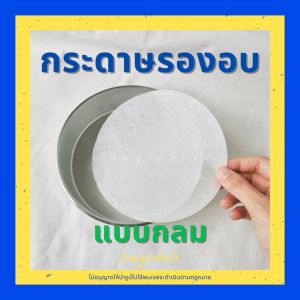 กระดาษรองอบ กระดาษไข กระดาษรองพิมพ์เค้ก กระดาษไขกลม กระดาษรองอบกลม กระดาษไขเคลือบซิลิโคน กระดาษพาร์ชเม้นท์ 1/2 1 2 3 ปอนด์ แพคละ 50 แผ่น