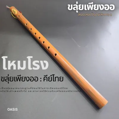 มีคลิปเสียง [ลิ้นขลุ่ยเป็นไม้สัก] ขลุ่ยโหมโรง ขลุ่ย คีย์สากล คีย์ C คีย์ Bb ขลุ่ยเพียงออ ขลุ่ยไทย คีย์ไทย PVC ลายไม้