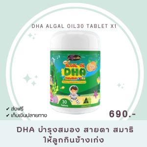 2แถม1 *ส่งฟรี* AWL วิตามินบำรุงสมอง ดีเอชเอ Auswelllife algal oil DHA chewable วิตามินเด็ก 30แคปซูล บำรุงสมองสายตา เสริมสมาธิ เรียวรู้ไว