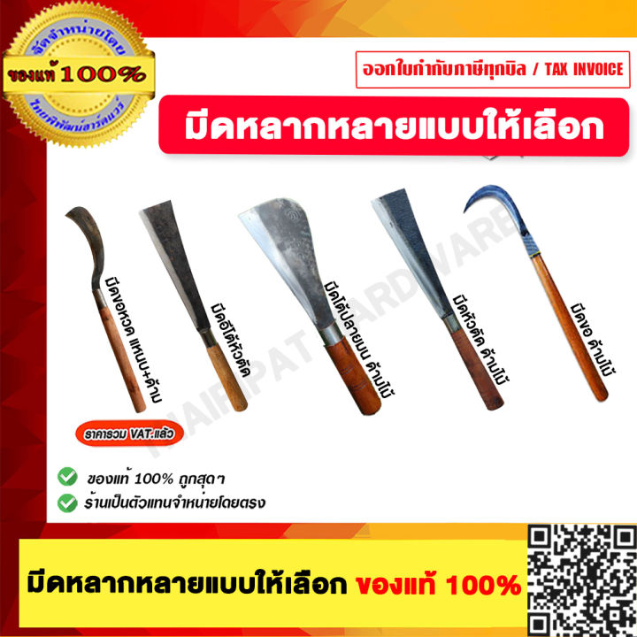 มีดขอหวด มีดด้ามตัด เหล็กแหนบแท้ 100%
