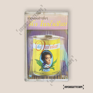 ติ๊ก ชิโร่ อัลบั้ม : ติ๊กในน้ำเชื่อม เทปเพลง เทปคาสเซ็ต เทปคาสเซ็ท Cassette Tape เทปเพลง