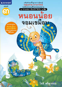 หนังสือเด็ก ชุดอ่านคล่อง เขียนได้ ใช้เป็น เล่ม 3 หนอนน้อยจอมเขมือบ โดย โชติ ศรีสุวรรณ สนพ.สถาพรบุ๊คส์ พร้อมส่ง