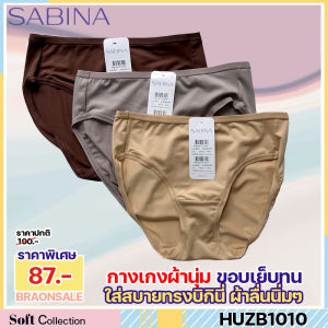 รหัส HUZB1010 HUZ23012 Sabina กางเกงชั้นใน เบสิค ทรงบิกินี่ รหัส HUZB1010CD สีเนื้อเข้ม HUZB1010BK สีดำ