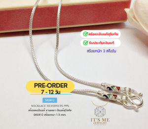 PRE-ORDER สร้อยคอเงินแท้สุโขทัย งานสุโขทัย ลายเปีย สร้อยหนัก 3 สลึงตัน ยาว 16-24 นิ้ว(เนื้อเงินแท้)