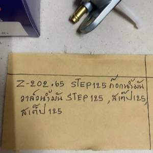 STEP125 ก๊อกน้ำมันวาล์วน้ำมัน STEP125 สเต็ป125สเต็ป125