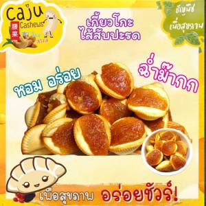 เกี๊ยวโกะ สอดไส้สับปะรด หอม อร่อย เปรี้ยวอมหวาน เคี้ยวเพลิน